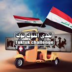تحدي التوك توك Tuk Tuk Iraq