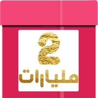 صندوق الحظ دليلك ملك Dlilek M