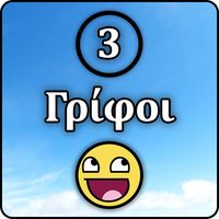 3 Γρίφοι