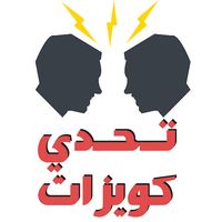 تحدي كويزات اونلاين - مسابقات 