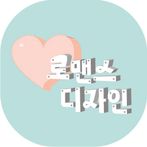 로맨스 디자인-(romance design)