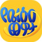 የቤተሰብ ጨዋታ  Family Game