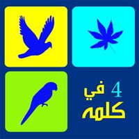 أربع صور كلمة واحدة‎