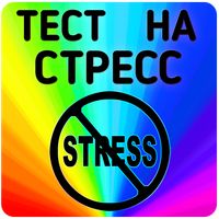 Тест на стресс