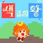 색감의 왕 (2018 전북기능성게임 제작대회 출품작)