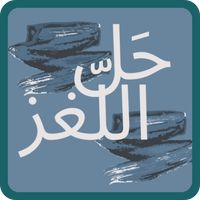 الغاز ذكاء حل بدون نت