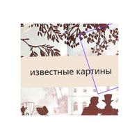Известные картины