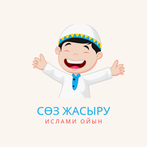 Ислами ойын – сөз жасыру