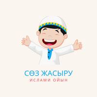 Ислами ойын – сөз жасыру