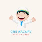 Ислами ойын – сөз жасыру