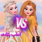 العاب بنوتات تحدي جمال مشاهير