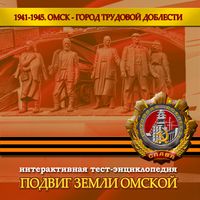 Подвиг земли Омской