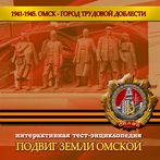 Подвиг земли Омской