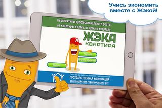ЖЭКА Первая обучающая игра ЖКХ - Screenshot 1