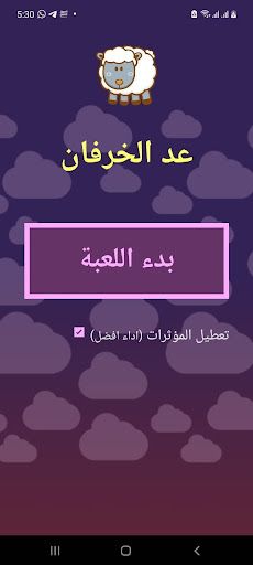 لعبة عد الخرفان - Screenshot 1