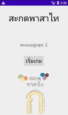 สะกดคำภาษาไทย - Screenshot 1