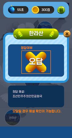 한라에서백두까지 OX퀴즈게임 - Screenshot 3
