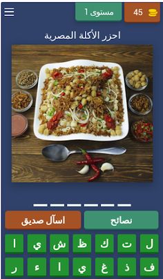 احزر الأكلات المصرية - Screenshot 1