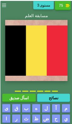 تحدي أعلام دول العالم - Screenshot 4