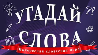 Угадай слова - Screenshot 1