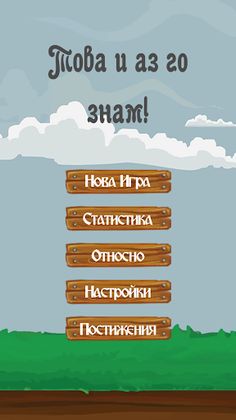 Това и аз го знам! - Screenshot 1