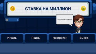 Ставка на миллион - Screenshot 1