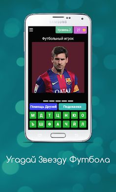Угадай Звезду Футбола - Screenshot 3