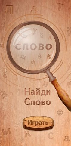 Найди Слово - Screenshot 1