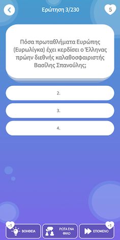 Ελληνικό Κουίζ Γνώσεων 2 - Screenshot 4