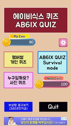 에이비식스 퀴즈 - Screenshot 1