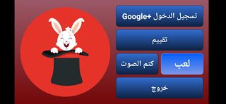 الأرنب السحري - Screenshot 1