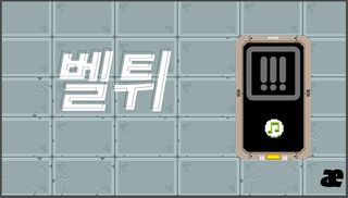 벨튀 - Screenshot 1