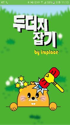 이루의 두더지잡기 - Screenshot 1