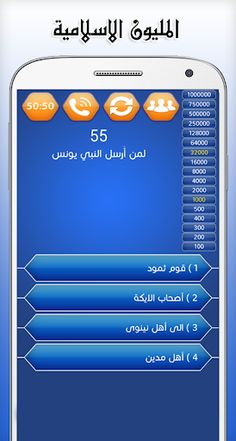 مسابقة المليون الاسلامية - Screenshot 4