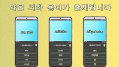 약물의학용어 퀴즈100 - Screenshot 2