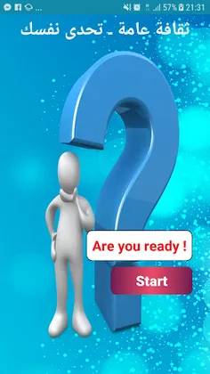 ثقافة عامة ـ تحدى نفسك - Screenshot 1