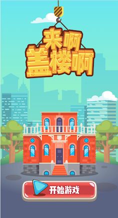 Build Tower Game - Screenshot 1