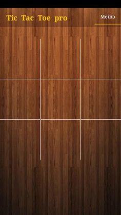 TicTacToe pro(крестики нолики) - Screenshot 1