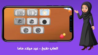 العاب طبخ - عيد ميلاد ماما - Screenshot 3