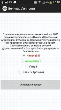 Тест История России: Личности - Screenshot 3