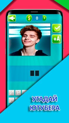 угадай блогера Игра Ютубера - Screenshot 2