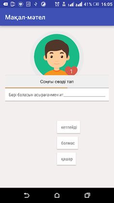 Игра "Мақал - мәтел" - Screenshot 3