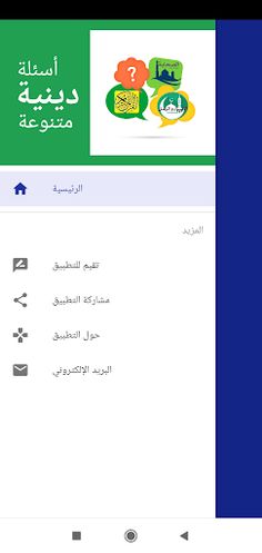 أسئلة دينية متنوعة - Screenshot 1