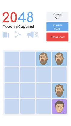 2048 - Пора выбирать! - Screenshot 3