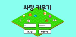 사탕 키우기 - Screenshot 2