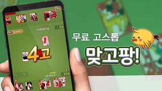 맞고팡! : 신나는 고스톱 게임 - Screenshot 1