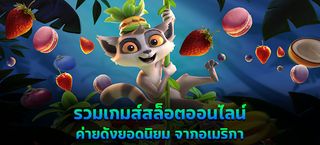 สล็อตPGทดลองเล่น - Screenshot 1