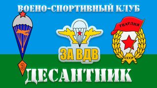ВСК Десантник - Screenshot 1