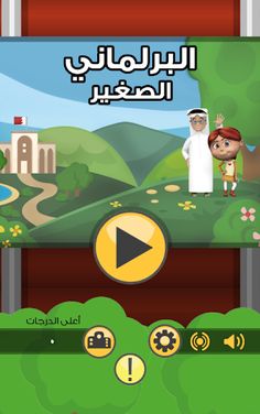 البرلماني الصغير - Screenshot 1