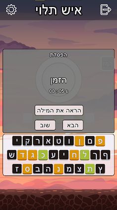 איש תלוי - מהדורת סופגניות - Screenshot 3